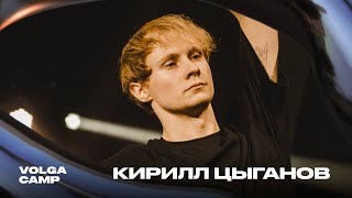 Волга Лагерь 4 | Кирилл Цыганов