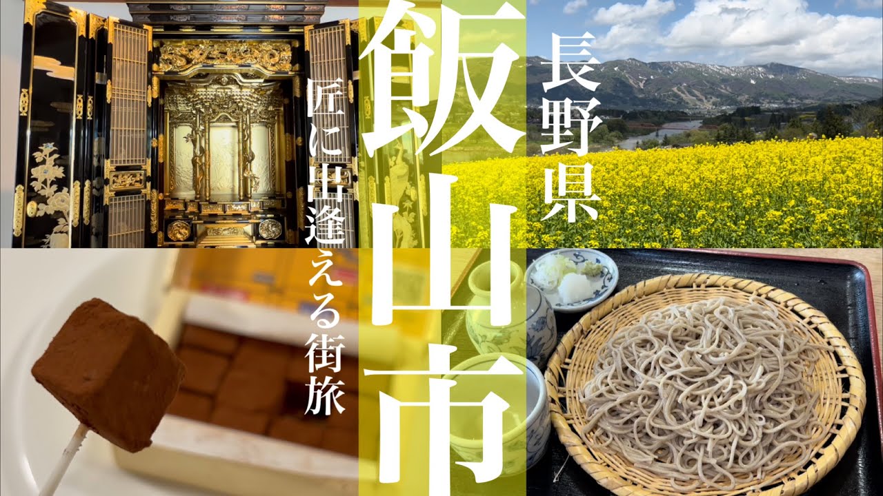 飯山市【長野県民と巡る観光と地元グルメ】『雪国の小京都』と呼ばれ、お寺めぐりが楽しめる街並み。人気の大自然スポットや様々な匠に出逢える飯山市！