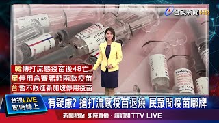 星國停用賽諾菲等2款疫苗 疾管署:暫不跟進