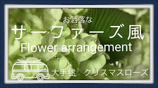 おしゃれフラワーアレンジメント。大手毬 とクリスマスローズのフラワーアレンジメント