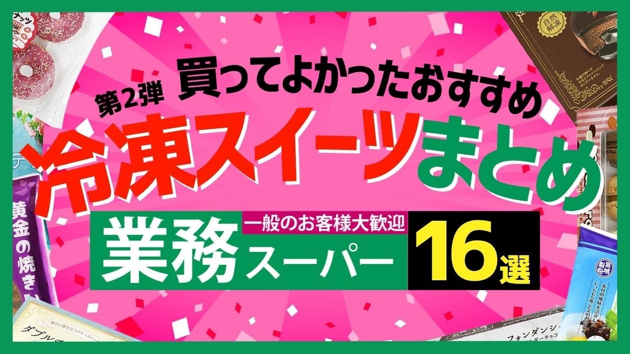 【業務スーパー】2025年最新版！買ってよかったおすすめの冷凍スイーツ16選 ②【まとめ】