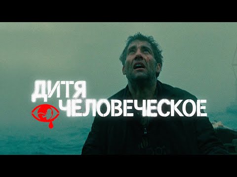 видео: О чём на самом деле ДИТЯ ЧЕЛОВЕЧЕСКОЕ