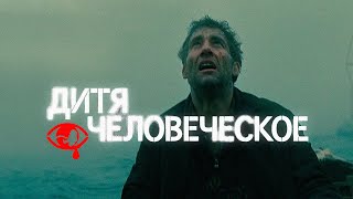 О чём на самом деле ДИТЯ ЧЕЛОВЕЧЕСКОЕ