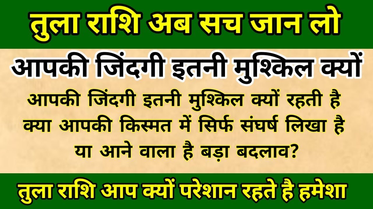 तुला राशि आपकी जिंदगी में इतनी मुश्किल क्यों आती है | tula rashi 2026 | libra 2026