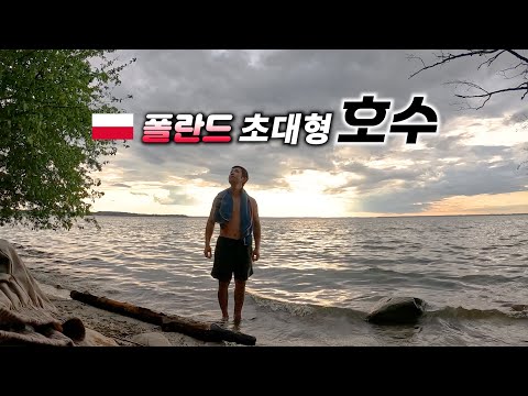 🇵🇱 폴란드에서 가장 큰 호수 자전거 캠핑 여행 【자전거 세계여행 155】