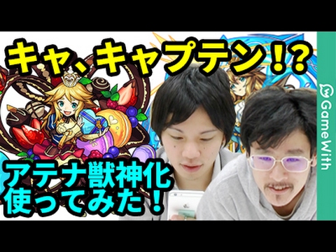 【モンスト】キャプテンアテナの真価やいかに！？アテナ獣神化使ってみた！【なうしろ】