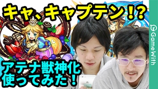 【モンスト】キャプテンアテナの真価やいかに！？アテナ獣神化使ってみた！【なうしろ】
