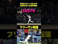 【2026.8.13】大谷27号でドジャース3連勝！ フリーマン転落に場内騒然【今日のドジャース】