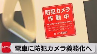 鉄道車両に防犯カメラ義務化へ（2021年12月3日）