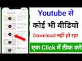 youtube par offline video download nahi ho raha hai || youtube me video download nahi ho raha hai