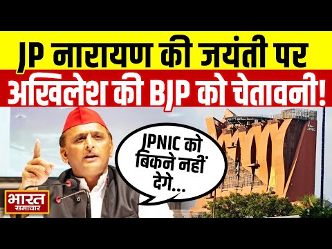 'JPNIC को बिकने नहीं देगे...' Jay Prakash Narayan की जयंती पर Akhilesh की BJP को दी ये चेतावनी!