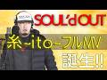 糸フルバージョンMV撮影決定【SOUL'd OUT】