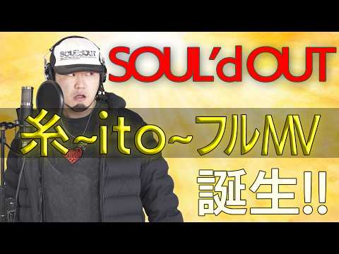 糸フルバージョンMV撮影決定【SOUL'd OUT】