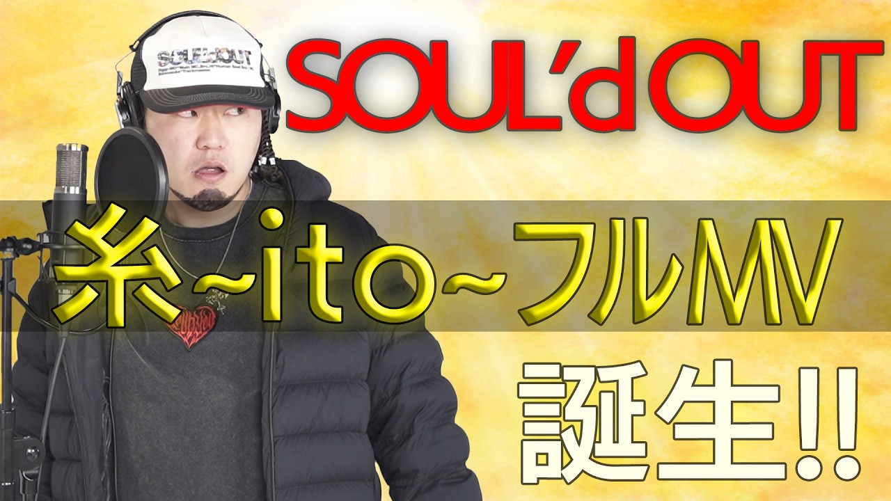 糸フルバージョンMV撮影決定【SOUL'd OUT】