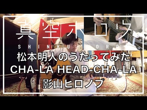 【歌ってみた】CHA-LA HEAD-CHA-LA / 影山ヒロノブ by 松本明人(真空ホロウ)
