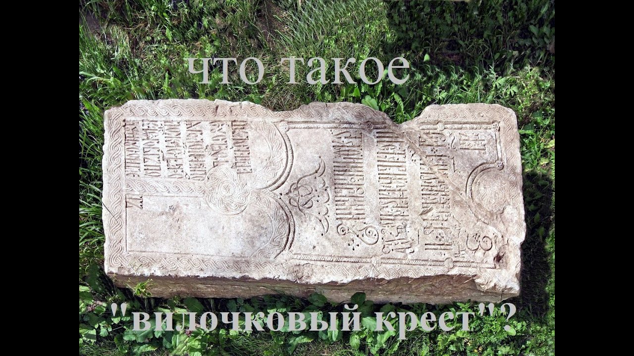 Ставить крест это