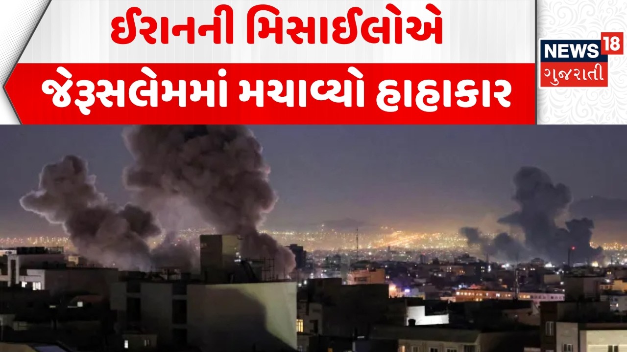 Iran attack on Jerusalem News: ઈરાનની મિસાલોએ જેરૂસલેમમાં મચાવ્યો હાહાકાર | Israel | N18G