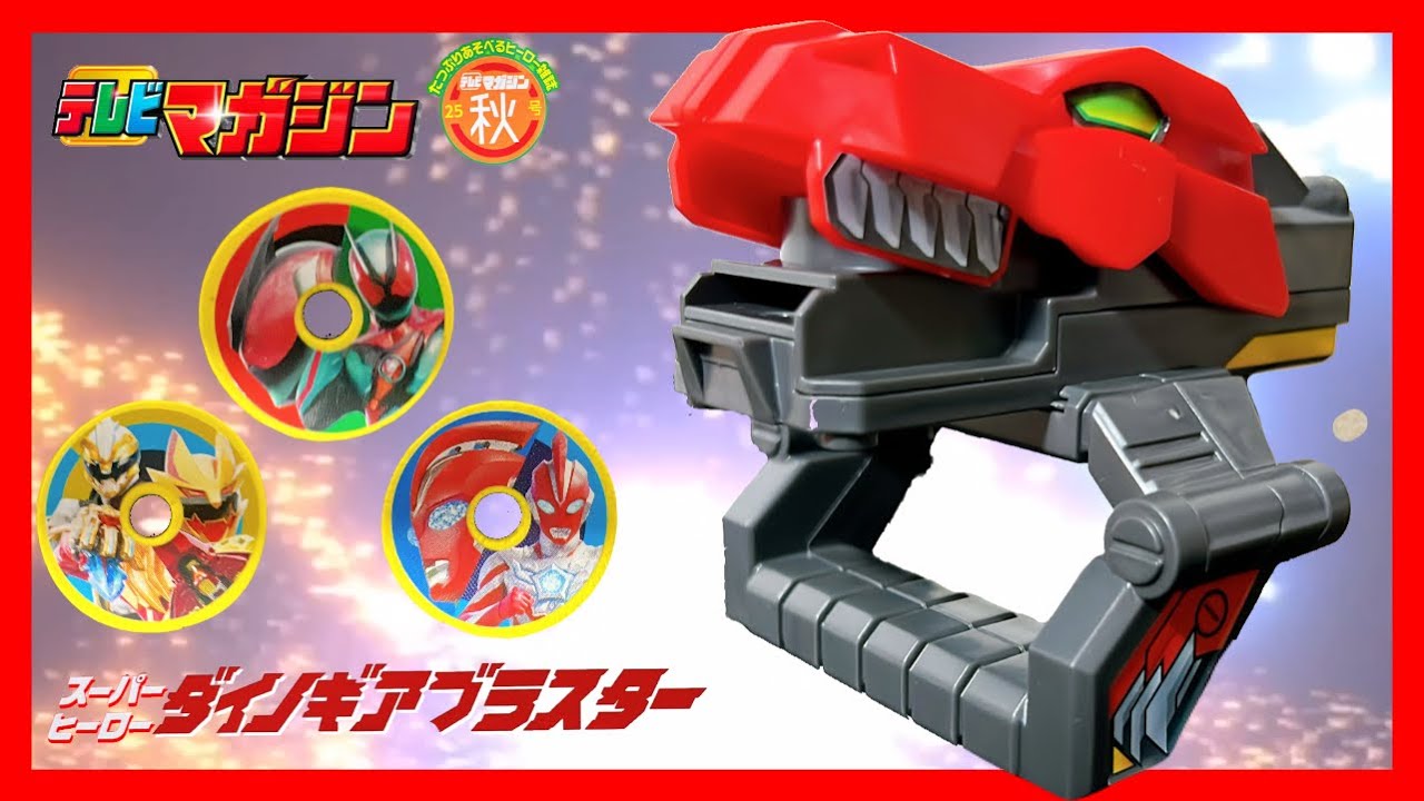 【テレビマガジン】テレマガ秋号ふろく　特撮ヒーローの力を使って戦う！スーパーヒーローダイノギアブラスターを作って遊ぶ。
