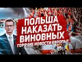 Найти причину и призвать к ответу. Новости Европа Польша