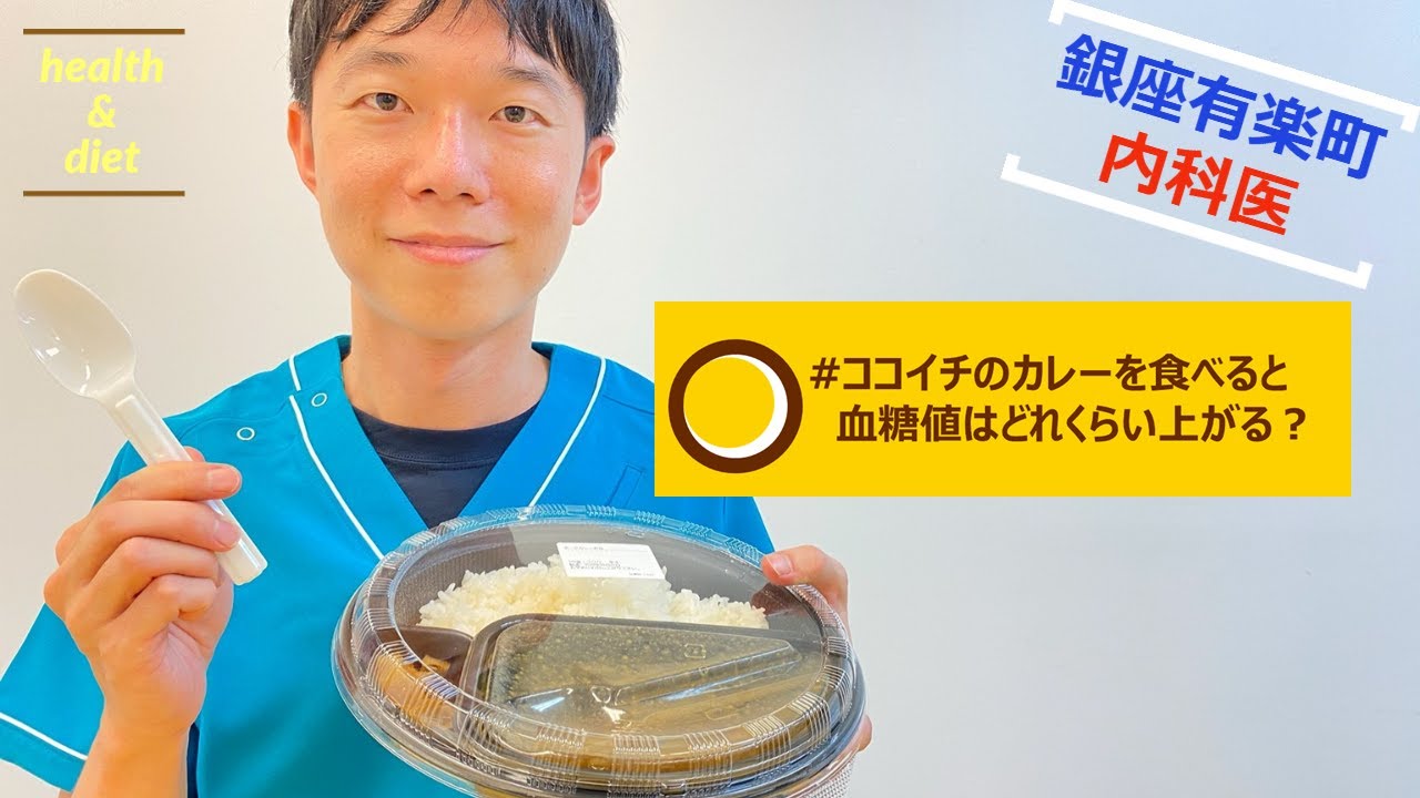 カレーライスと血糖値【実験】内科医がココイチのカレーを食べて血糖値の変化を検証