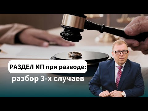 Отличие ИП и ООО при разводе супругов \\\\ Как разделить ИП при разводе \\\\ Бизнес-адвокат П.Тылик