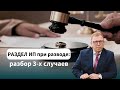 Отличие ИП и ООО при разводе супругов \\ Как разделить ИП при разводе \\ Бизнес-адвокат П.Тылик