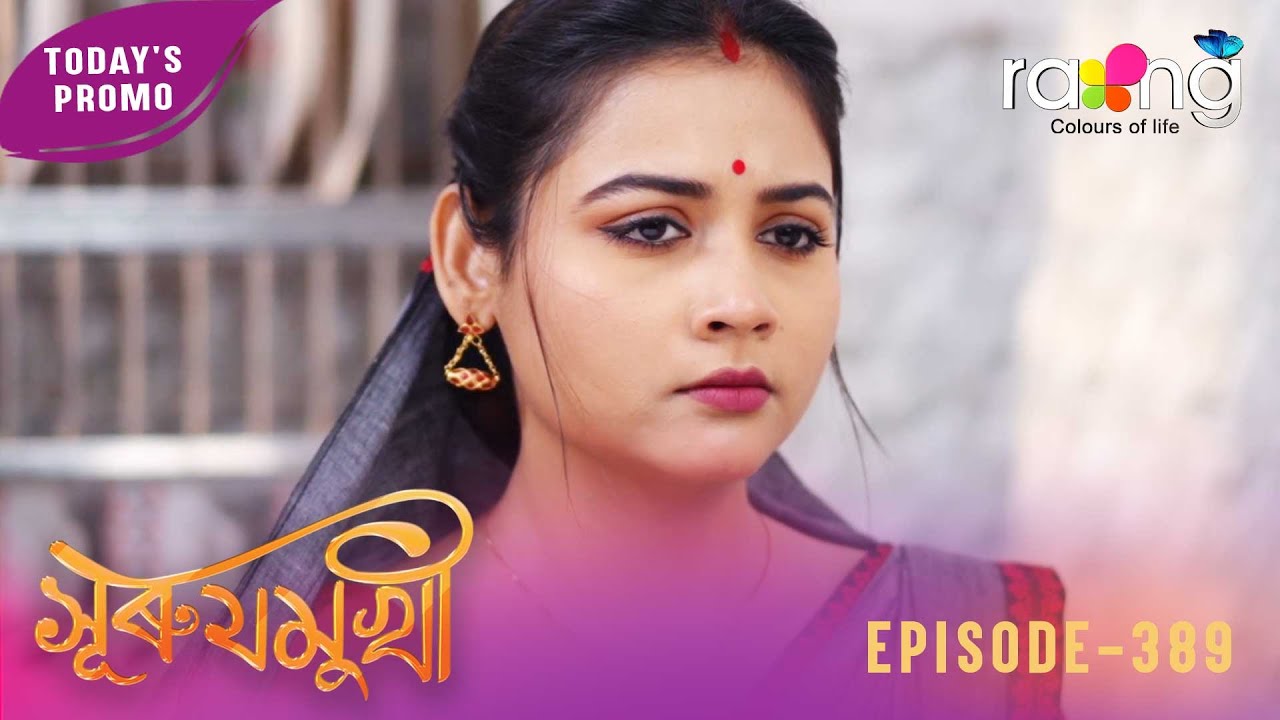 Суруджмукхи - সুৰুযমুখী | Промо | 1 января 2026 г. | Эпизод № 389