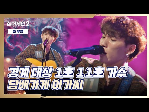 🎸기타로 무대를 뒤집어 놓은 11호 가수의 〈담배가게 아가씨〉♪ 싱어게인2(singagain2) 2회 | JTBC 211213 방송
