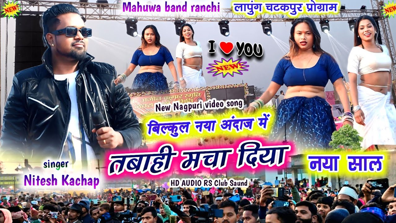 लापुंग चटकपुर प्रोग्राम🍀Nitesh Kachap और दोनों डांसर एक साथ तबाही मचा दी New Nagpuri video song 2026