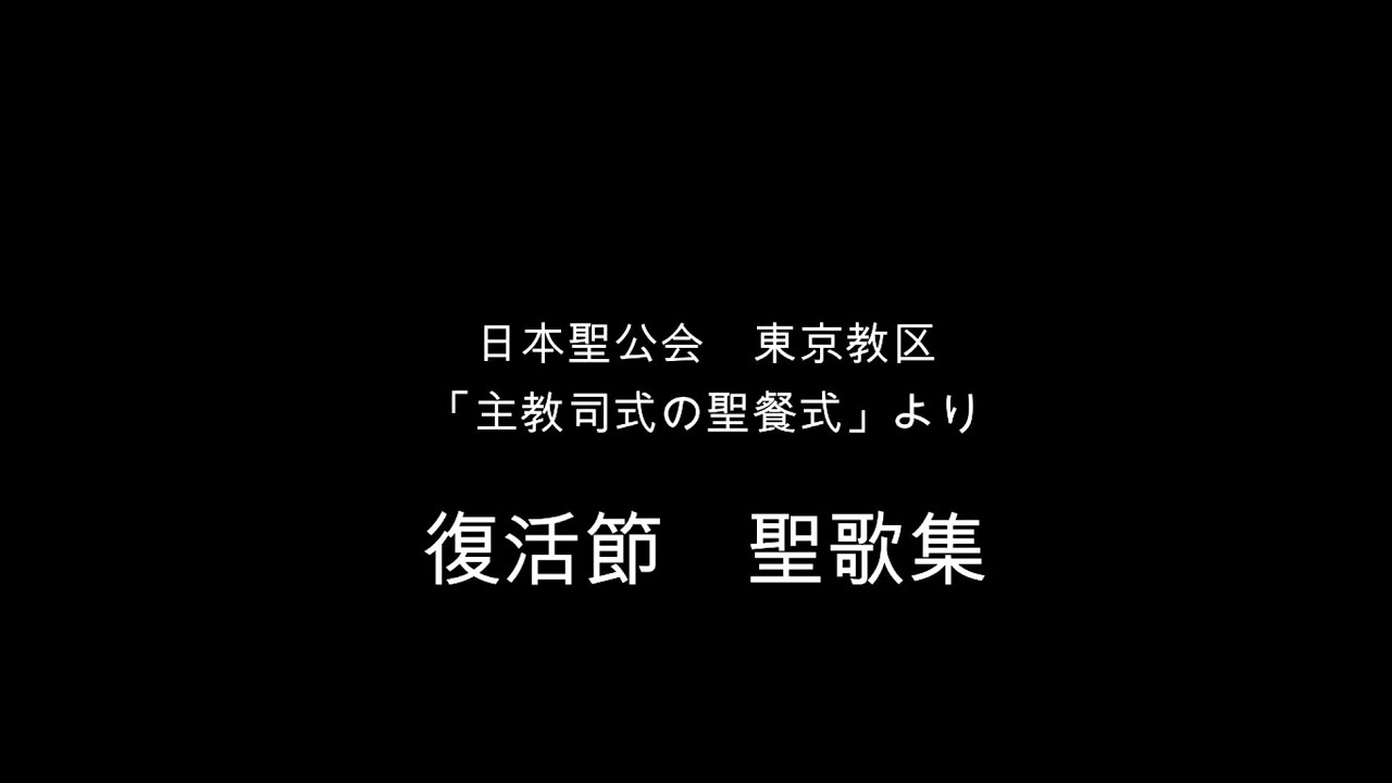 日本聖公会東京教区「主教司式の聖餐式」より　復活節　聖歌集