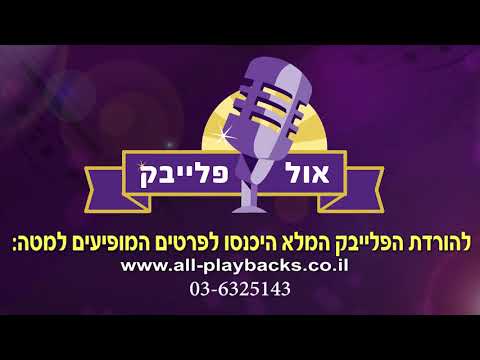 מאך א ברכה שמואלי אונגר פלייבק קריוקי 