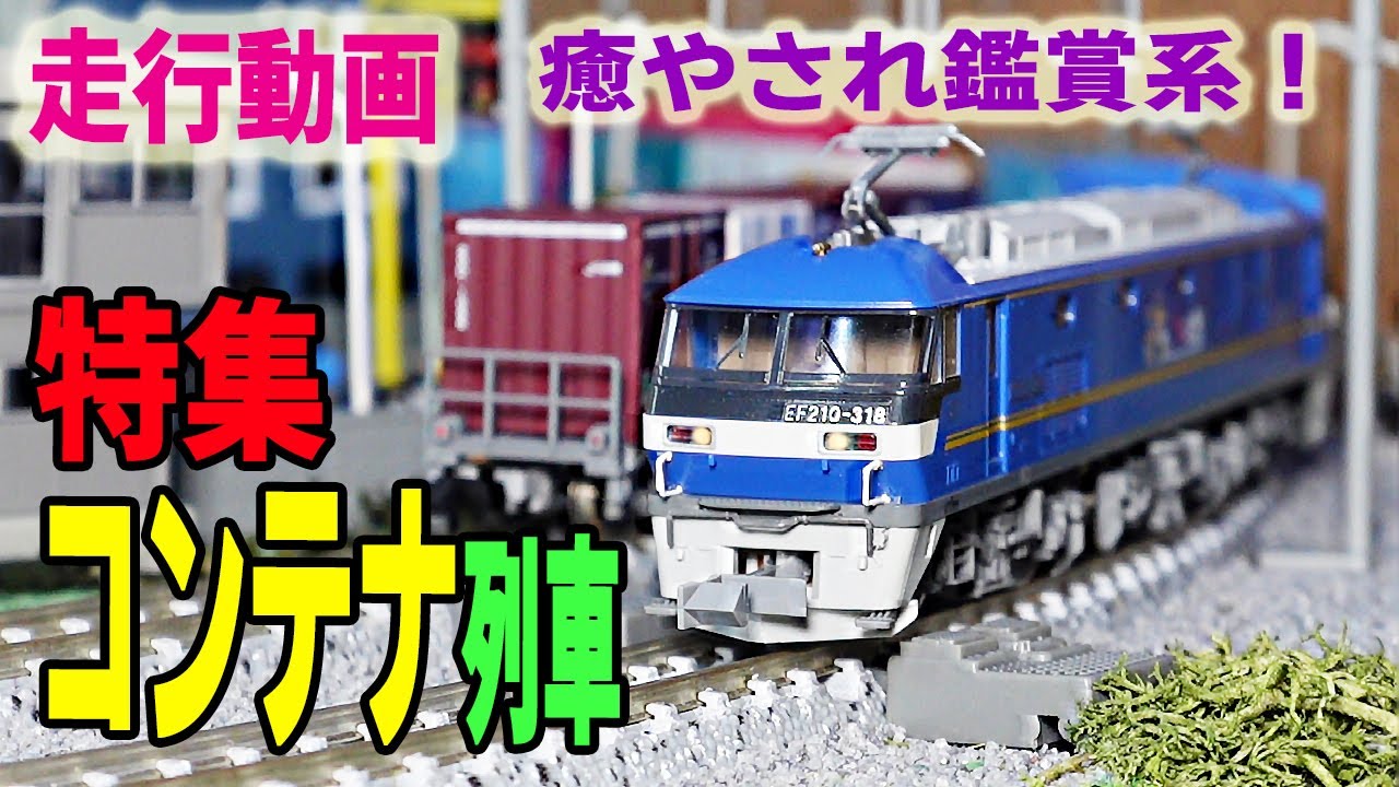 【Nゲージ・走行】「コンテナ列車」特集として、省スペースレイアウトでジオラマと共に楽しんでいただける、癒やされ鑑賞系動画で、JR貨物のコンテナ貨物列車が走行します！