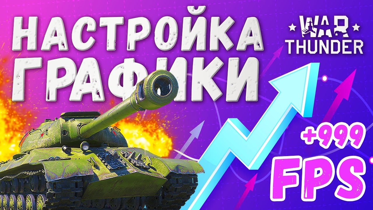 War Thunder ФПС - как повысить 🔥 Настройка графики Вар Тандер 🔥 ...