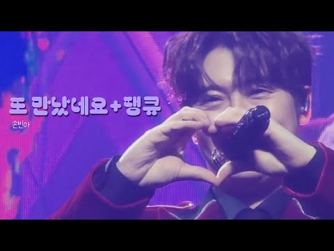 [4K] 251227 미스터트롯3 전국투어콘서트 용인 밤공 손빈아 또 만났네요+땡큐 세로직캠