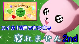 【#スイカゲーム】クリスマスぼっちVがスイカ10個できるまで寝れない夜の部【#Vtuber/#耐久#雑談】