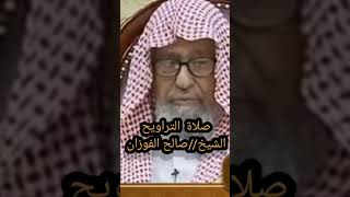 الشيخ//صالح الفوزان وحديثه عن عدد ركعات صلاة التراويح..shorts#