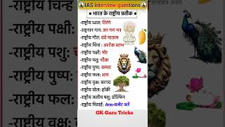 GK Guru Tricks #motivation #ias #ips#education #shorts#upsc #gk #civilserviceexam#youtubeshorts #ssc