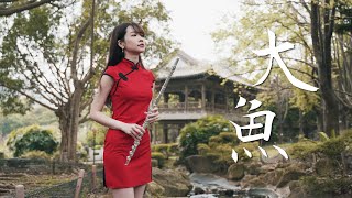 大魚 (可搭配免費伴奏) - 大魚海棠