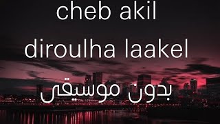 cheb akil diroulha laakel |  بدون موسيقى screenshot 4