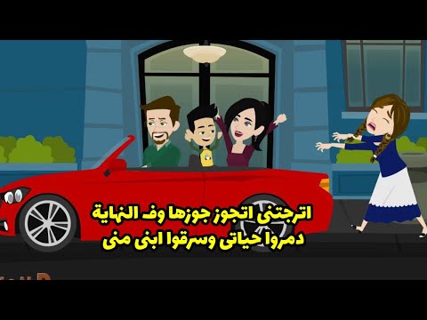 اترجتني اتجوز جوزها وفي النهاية دمروا حياتي و سرقوا ابني