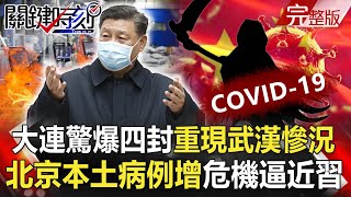 【關鍵時刻】20201229 完整版 大連驚爆「四封」重現武漢慘況 北京本土病例激增… 「霸王寒流」秦嶺擋不住中國「8成急凍」!?|劉寶傑
