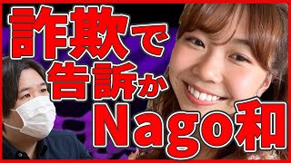 詐欺で告訴か！トレス疑惑のNago和...嘘ばかりで購入者激怒！ #コレコレ切り抜き