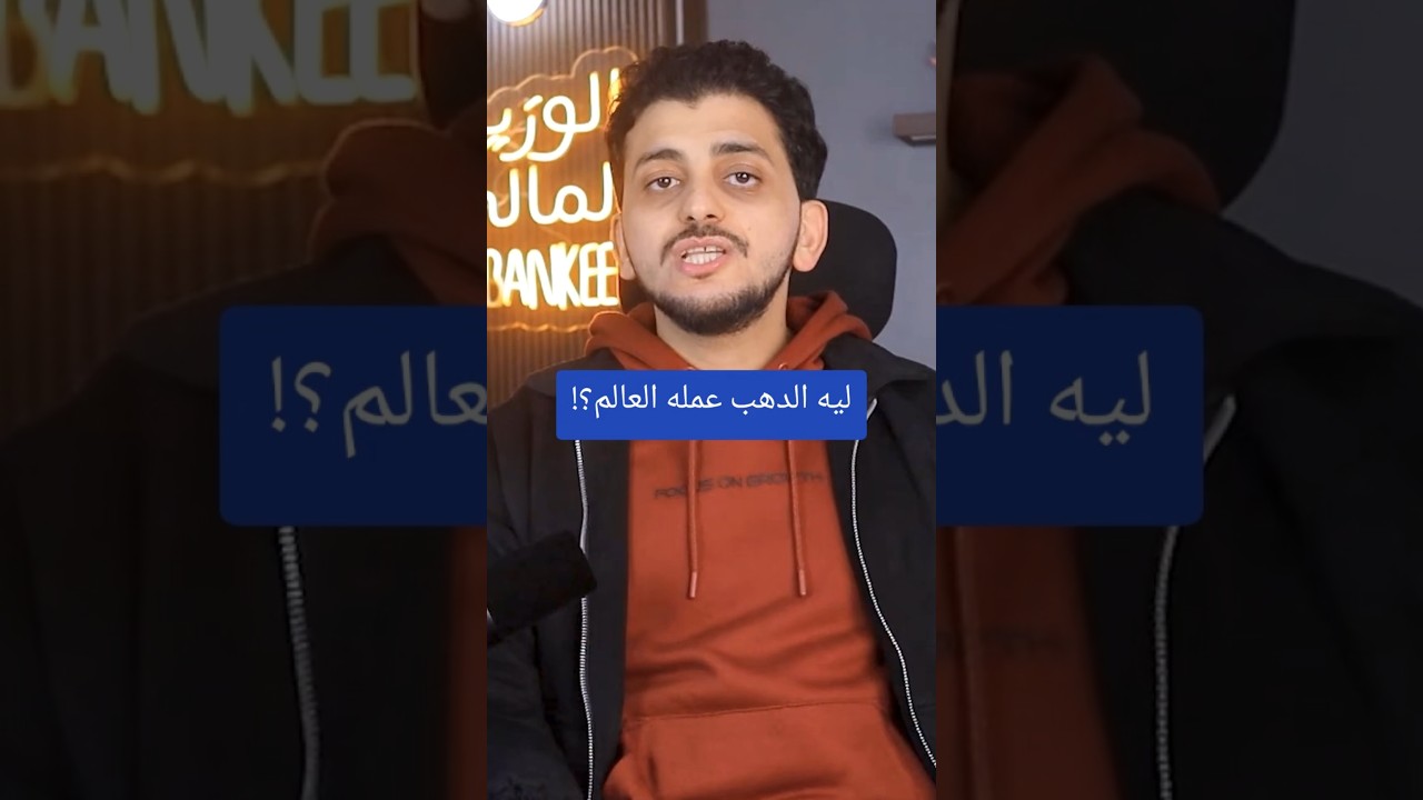 ليه الدهب عمله العالم؟!