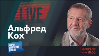 LIVE: Когда закончится кровавый февраль 2022-го? | Альфред Кох