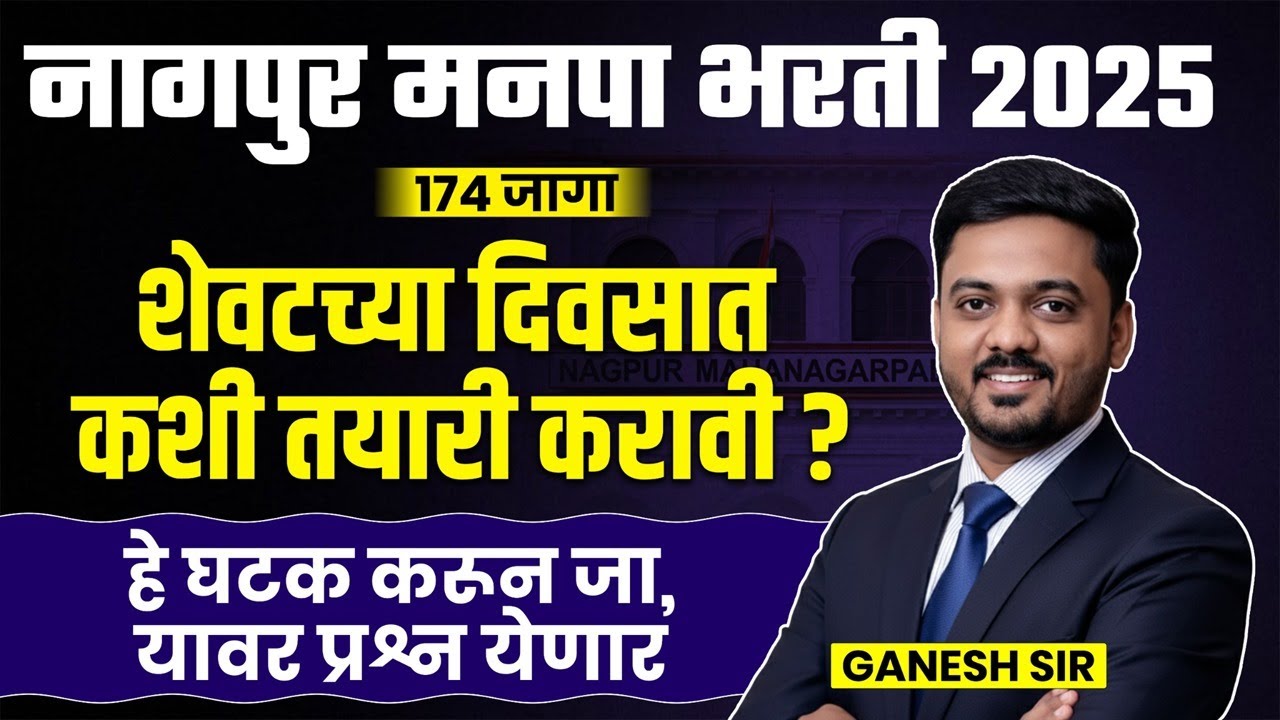 Nagpur Manapa Bharti 2025 | शेवटच्या दिवसात कशी तयारी करावी? Exam Preparation Strategy & Study Plan