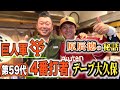 【デーブ大久保】凄すぎる野球道！松井秀喜との思い出