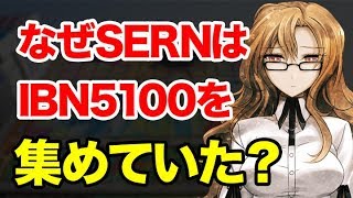 【シュタゲ 考察】SERNがIBN5100を集めていた理由は？