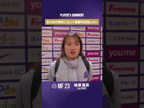 【クラシエカップ準決勝第２戦に向けて】💬またあの舞台に立って優勝を目指したい #柳瀬楓菜