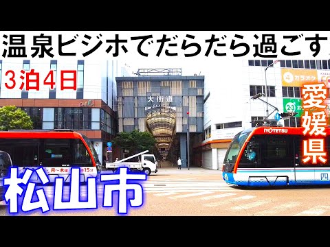 【松山市】1泊5400円朝食付＆温泉ビジネスホテルでだらだら過ごす。3連泊😎
