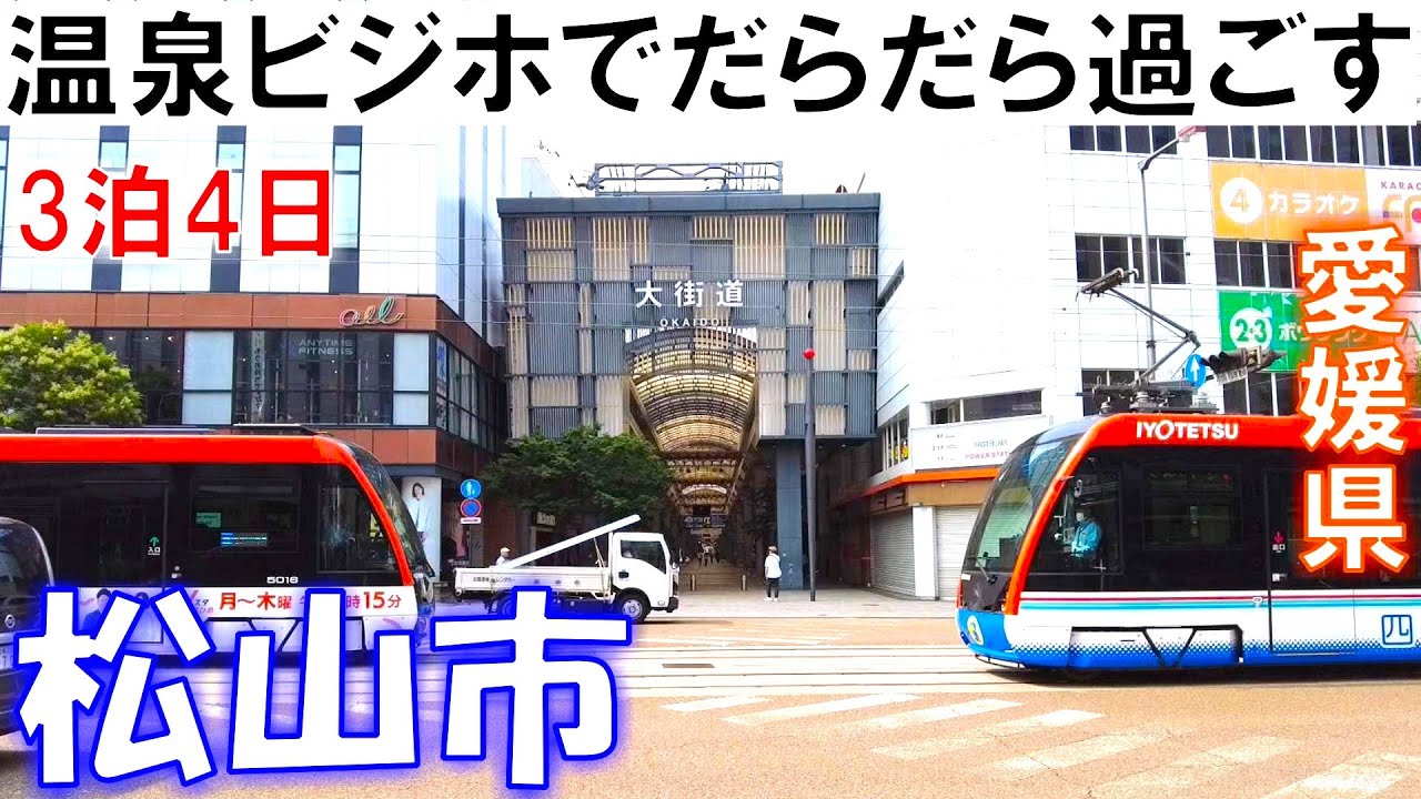 【松山市】1泊5400円朝食付＆温泉ビジネスホテルでだらだら過ごす。3連泊😎